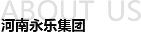 永樂集團