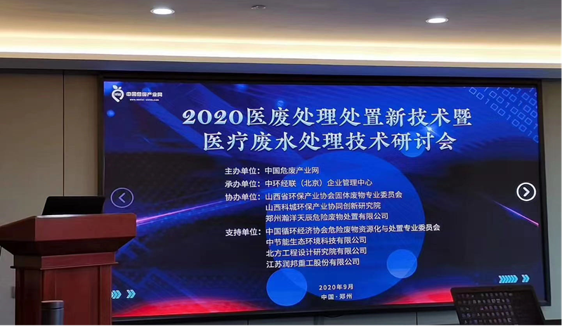 2020中國醫廢處置技術交流會成功舉辦